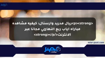 <p><strong>ريال مدريد وآرسنال: كيفية مشاهدة مباراة إياب ربع النهائي مجانا عبر الإنترنت</strong></p>